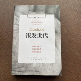 银发世代：北京协和医院老年医学专家团队审定，批判版《最好的告别