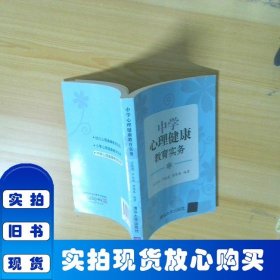 中学心理健康教育实务