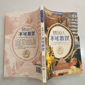 世界50大不可思议