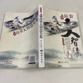 小故事大智慧全集
