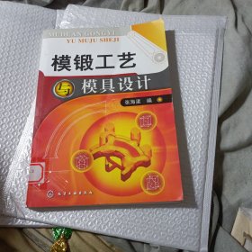 模锻工艺与模具设计