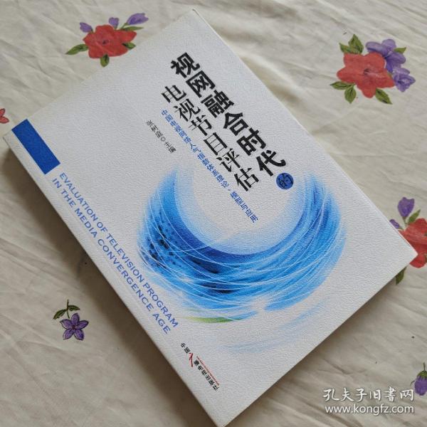 视网融合时代的电视节目评估：中国电视网络人气指数体系理论、模型与应用