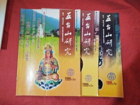 五台山研究（1999年第1、2、3期）