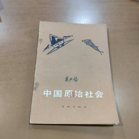 中国原始社会