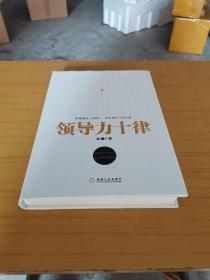 领导力十律：站在巨人肩上的原创思想，来自经典课程的实战指南。刘澜最新管理力作！