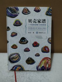 贝壳家谱：一个软体动物门分类系统【品如图】