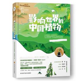 影响世界的中国植物/大自然探索精品书系 文教科普读物 《影响世界的中国植物》主创团队 新华正版