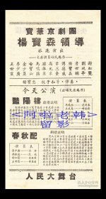 杨宝森/谢虹雯/傅德威/金少臣主演 宝华京剧团戏单:《艳阳楼/春秋配/失.空.斩》【人民大舞台 40开2页】【9】