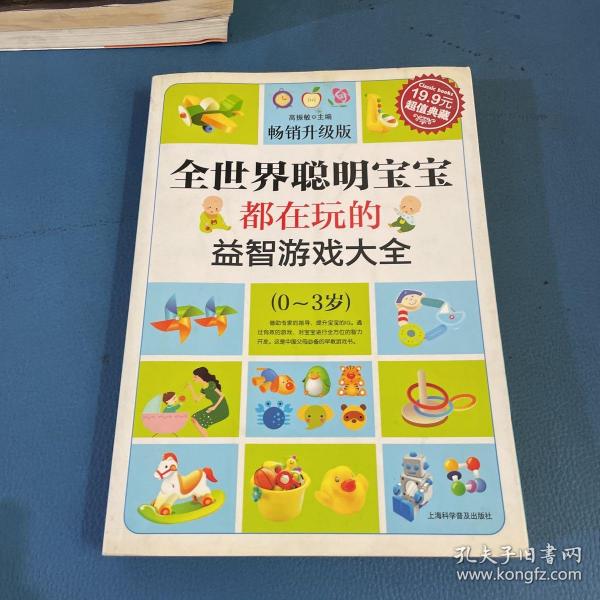 超值典藏：全世界聪明宝宝都在玩的益智开发游戏大全（0～3岁）（超值典藏3）