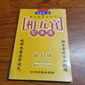 相五官 知未来