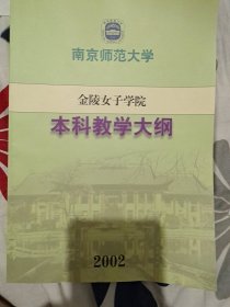 南京师范大学金陵女子学院本科教学大纲2002