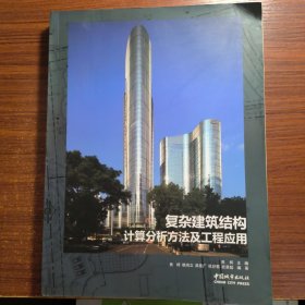 复杂建筑结构计算分析方法及工程应用正版防伪标志一版一印