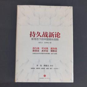 持久战新论：新常态下的中国增长战略