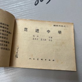 连环画（儒林外史）全8册