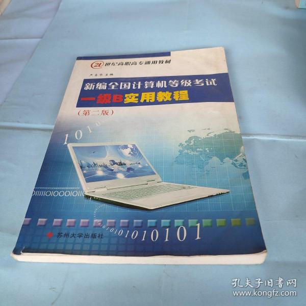 新编全国计算机等级考试一级B实用教程（第2版）/21世纪高职高专通用教材