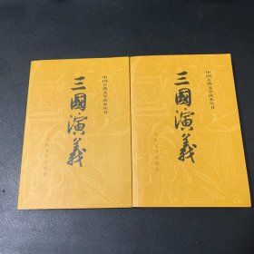 三国演义（全二册）