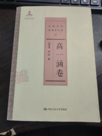 中国近代思想家文库：高一涵卷