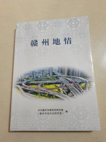 赣州地情