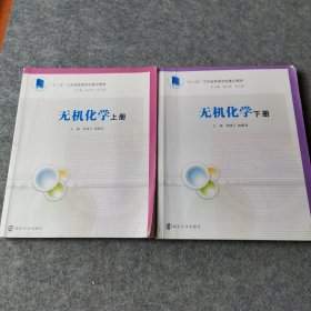 高等院校化学化工教学改革规划教材/无机化学(上 下册)