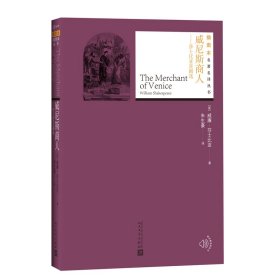 正版 威尼斯商人 (英)威廉·莎士比亚(William Shakespeare) 著;朱生豪 译 人民文学出版社