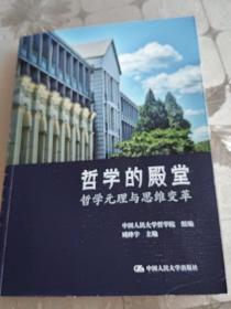 哲学的殿堂——哲学元理与思维变革。