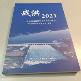战洪2021 决胜海河流域罕见夏秋连汛纪实