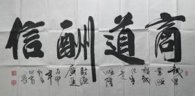 中国书法家协会会员、“大漠一支笔”邹联富先生作品，68×136cm，8平尺，软片，300元。