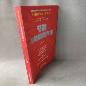 【正版二手】中国 制造2025：节能与新能源汽车