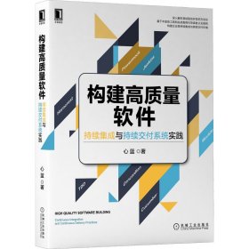 構(gòu)建高質(zhì)量軟件 持續(xù)集成與持續(xù)交付系統(tǒng)實踐 軟硬件技術(shù) 心藍(lán)