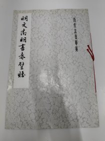 明文徽明书赤壁赋