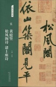 宋：黄庭坚松风阁诗诸上座诗/名碑名帖经典