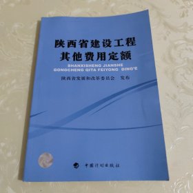 陕西省建设工程其他费用定额