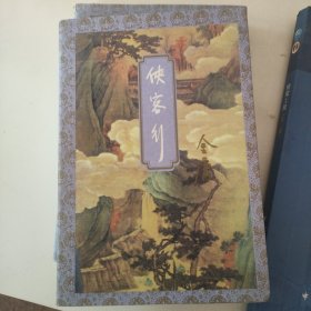 侠客行