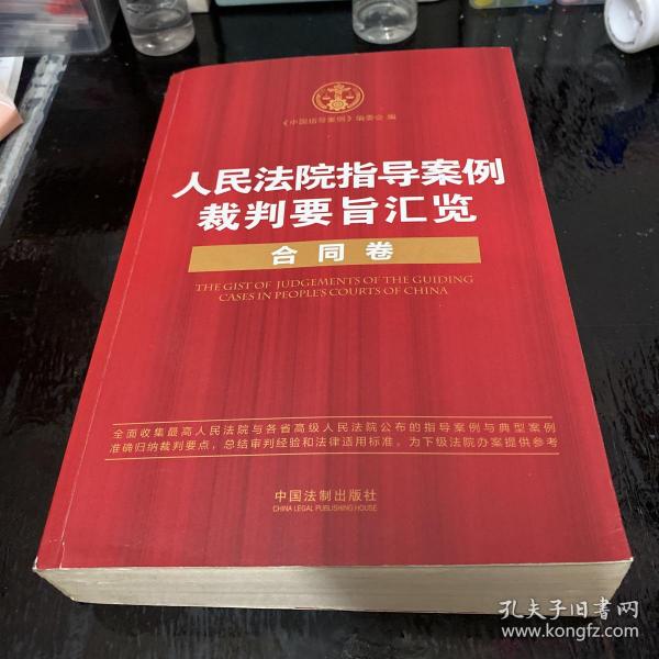 人民法院指导案例裁判要旨汇览丛书·人民法院指导案例裁判要旨汇览：合同卷