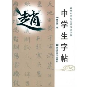 新华正版 中学生字帖(16)-赵体  魏文源　编 9787531824114 黑龙江美术出版社