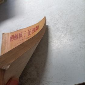 朝鲜孩子在波兰