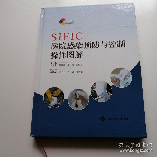 SIFIC医院感染预防与控制操作图解