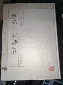 唐五十家诗集--明铜活字本(16开精装)