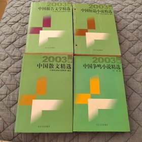 2003年中国短篇 争鸣 散文 报告文学 小说精选（4本合售）