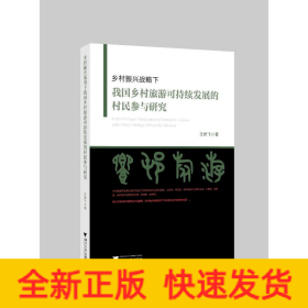 鄉(xiāng)村振興戰(zhàn)略下我國(guó)鄉(xiāng)村旅游可持續(xù)發(fā)展的村民參與研究