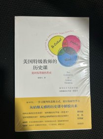 美国特级教师的历史课：批判性思维的养成