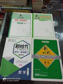 新课标导学系列丛书 2019新时代 高考一轮总复习 数学（人教A版 文科） (四册一套合售)