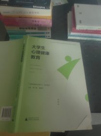 大学生心理健康教育