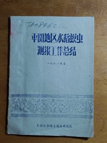 平阳地区水稻螟虫测报工作总结