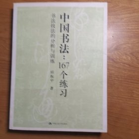 中国书法167个练习 书法技法的分析与训练