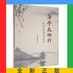 蒲亭眾師行：井研縣教師培訓實錄（塑封）