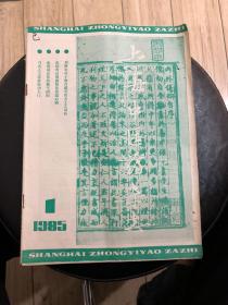 上海中医药杂志（1985、1）