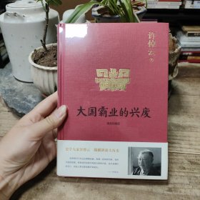 许倬云说历史01：大国霸业的兴废（精装珍藏版）