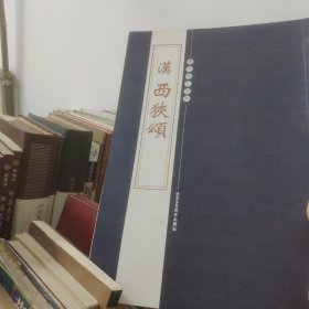 历代碑帖精粹：汉西狭颂
