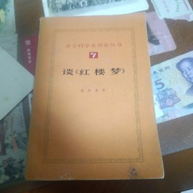 谈《红楼梦》（亦名《红学刍言》）